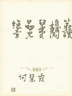 绝品儿媳第60章免费阅读小说
