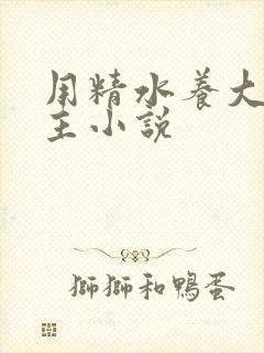 用精水养大的公主小说
