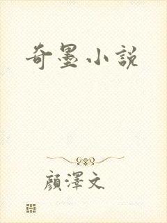 奇墨小说