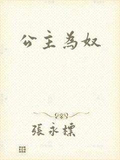 公主为奴