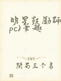 明星鼓励师(npc)笔趣
