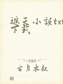 遮天小说txt下载