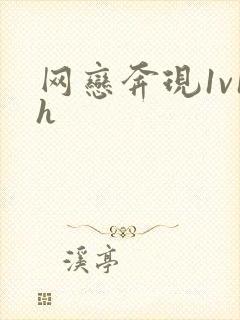 网恋奔现1v1h