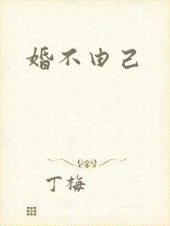 婚不由己