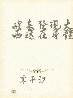 醒来发现大的东西还在身体里