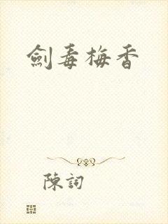 剑毒梅香