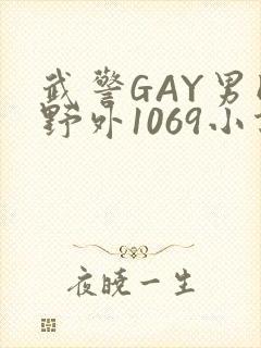 武警GAY男同野外1069小说