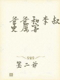 爸爸和李叔叔谁更厉害