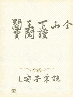 阎王下山全书免费阅读