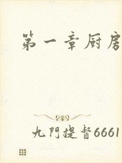 第一章厨房春潮