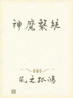 神魔系统封面