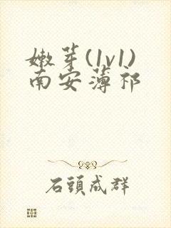 嫩芽(1v1)南安薄祁