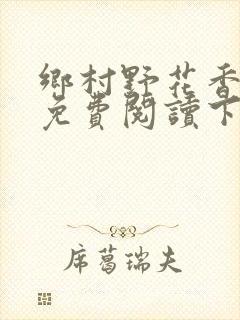 乡村野花香小说免费阅读下载
