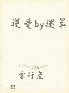 逆爱by迷羊封面