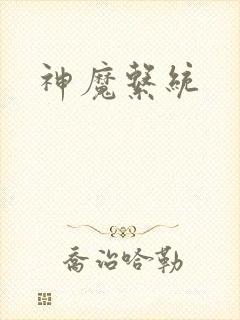 神魔系统封面