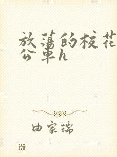 放荡的校花女友公车h