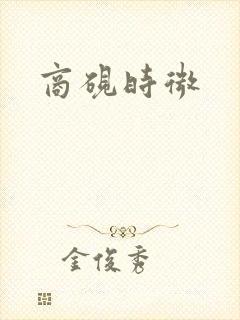 商砚时微