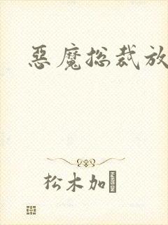 恶魔总裁放了我