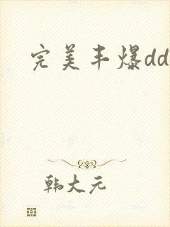 完美丰爆dd大封面