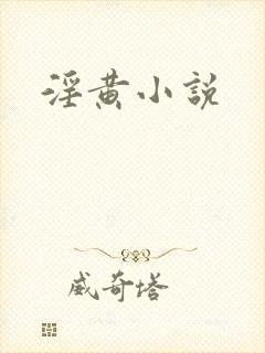 淫黄小说封面