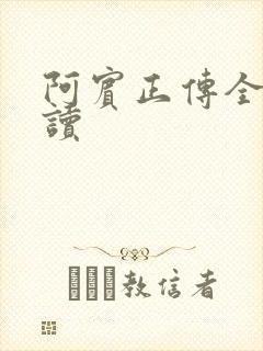 阿宾正传全文阅读