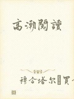 高潮阅读