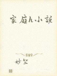 家庭h小说