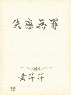 失恋无罪