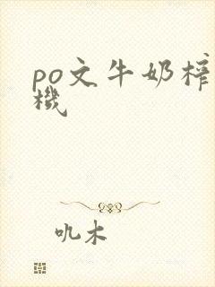 po文牛奶榨汁机封面
