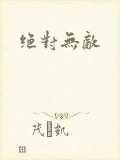 绝对无敌