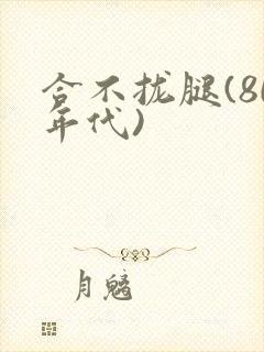 合不拢腿(80年代)