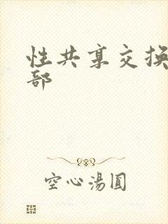 性共享交换俱乐部