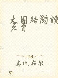 大团结阅读全文免费