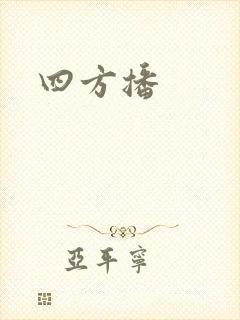 四方播