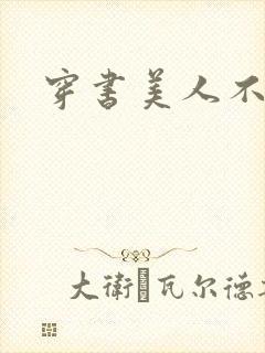 穿书美人不想死
