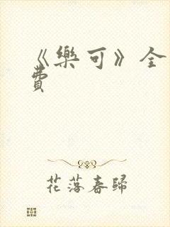 《乐可》全文免费