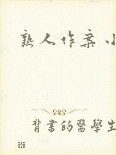 熟人作案 小说
