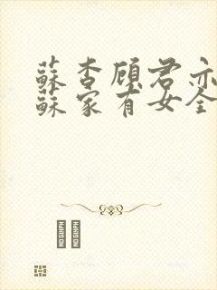 苏杳顾君亦小说苏家有女全文免费