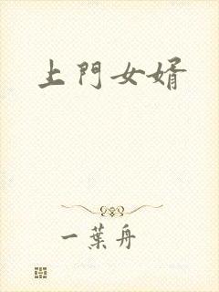 上门女婿