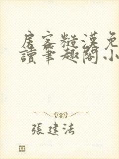 房客糙汉免费阅读笔趣阁小说