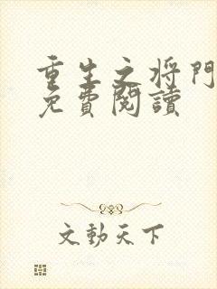 重生之将门毒后免费阅读