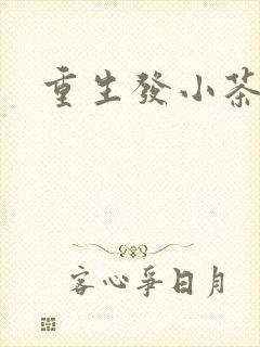重生发小茶树菇