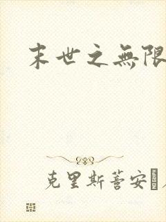 末世之无限兑换
