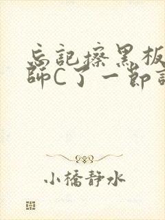 忘记擦黑板被老师C了一节课封面