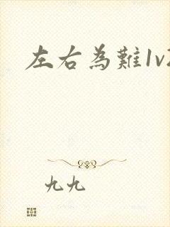 左右为难1v2