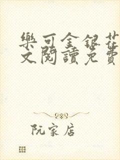 乐可金银花露全文阅读免费