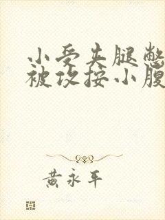 小受夹腿憋尿时被攻按小腹