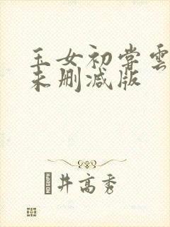 玉女初尝云雨清未删减版