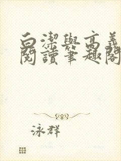 白洁与高义全文阅读笔趣阁封面