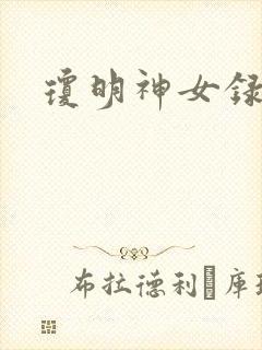琼明神女录漫画